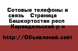  Сотовые телефоны и связь - Страница 10 . Башкортостан респ.,Караидельский р-н